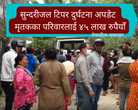 सुन्दरीजल टिपर दुर्घटना अपडेट : मृतकका परिवारलाई ४५ लाख रुपैयाँ (नेपालीत्व भिडियो समाचार)